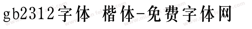 gb2312字体 楷体字体转换
